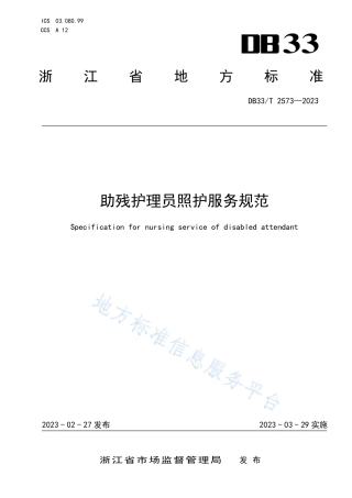 DB33_T 2573-2023助残护理员照护服务规范.pdf