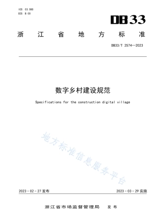 DB33_T 2574-2023数字乡村建设规范.pdf