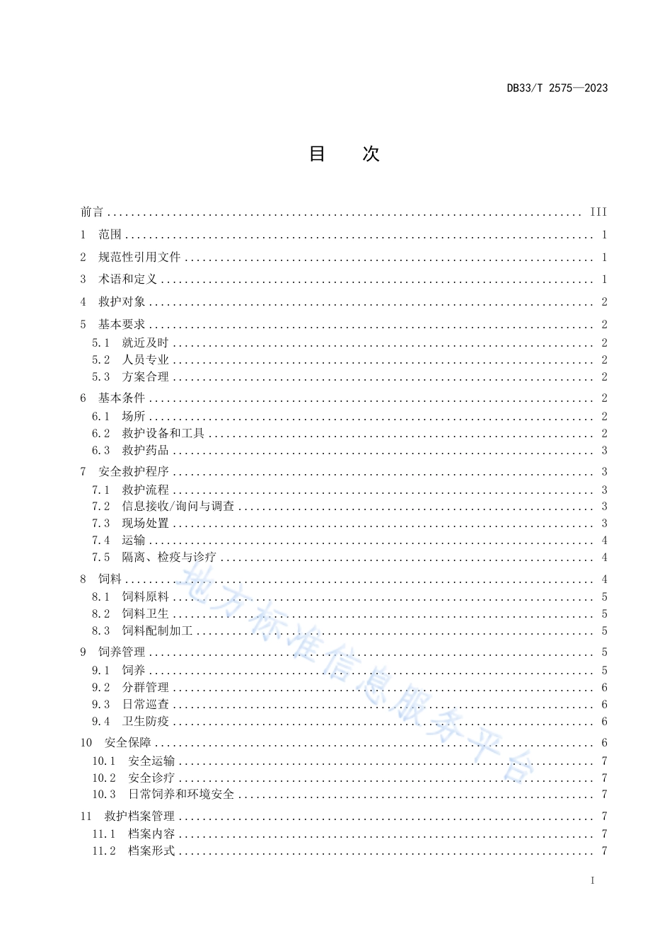 DB33_T 2575-2023野生猛禽和涉禽安全救护技术规程.pdf_第3页