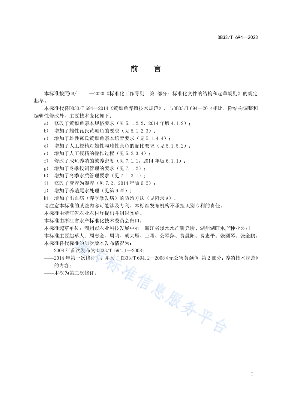DB33_T 694-2023黄颡鱼养殖技术规范.pdf_第3页