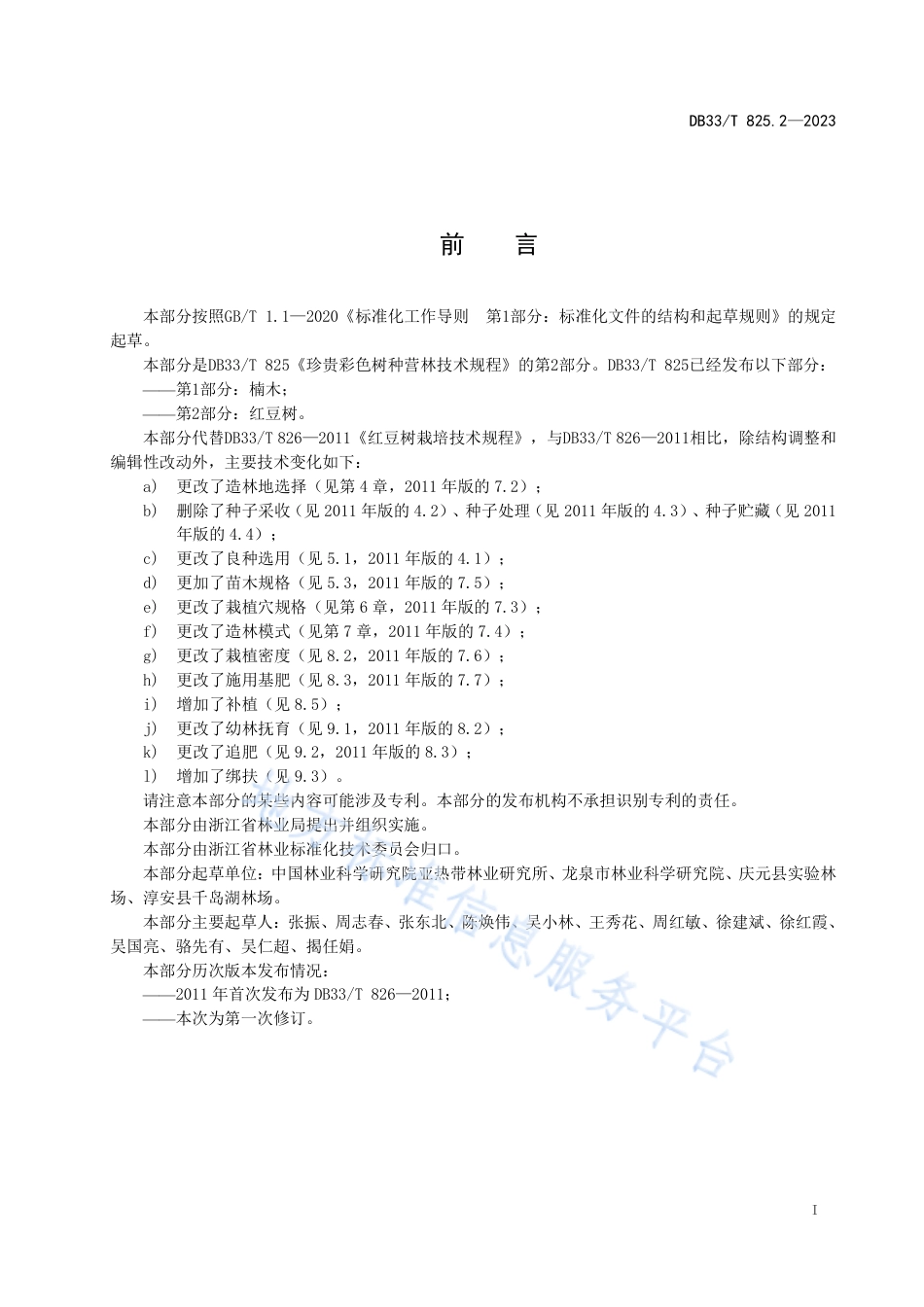 DB33_T 825.2-2023珍贵彩色树种营林技术规程 第2部分_红豆树.pdf_第3页
