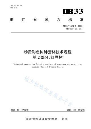 DB33_T 825.2-2023珍贵彩色树种营林技术规程 第2部分_红豆树.pdf