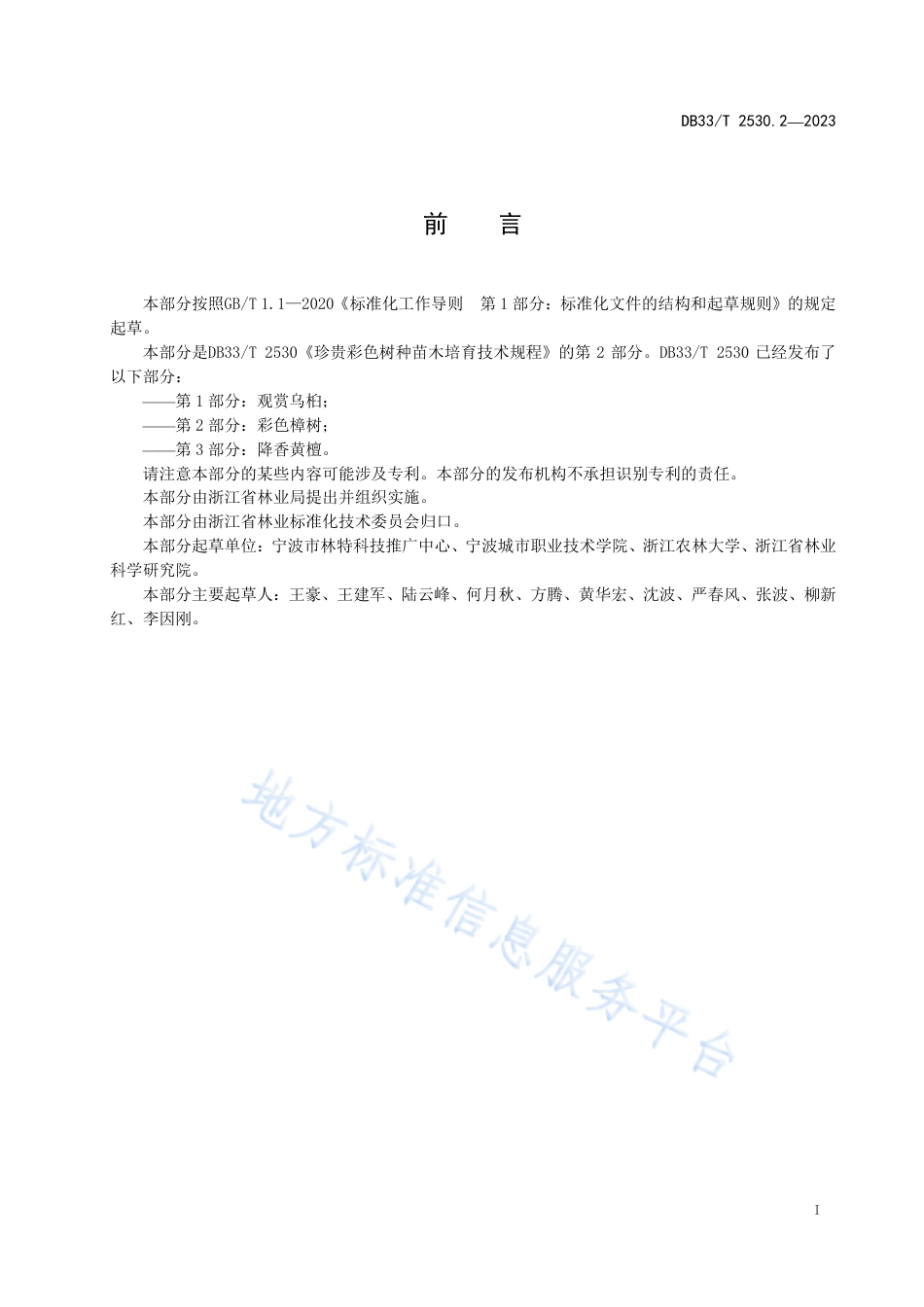 DB33_T 2530.2-2023珍贵彩色树种苗木培育技术规程 第2部分_彩色樟树.pdf_第3页