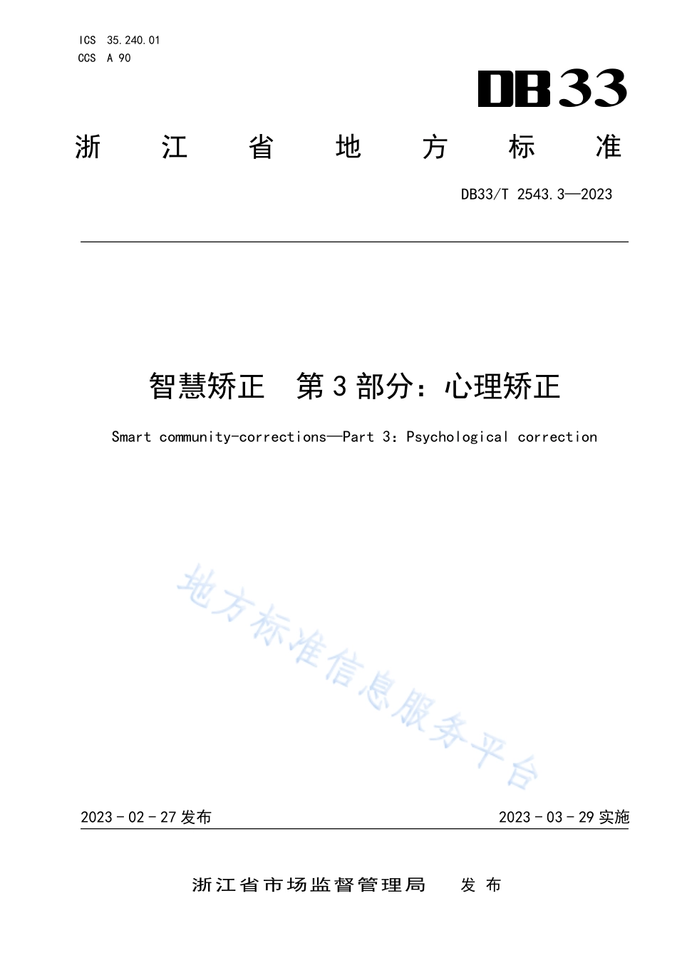 DB33_T 2543.3-2023智慧矫正 第3部分_心理矫正.pdf_第1页