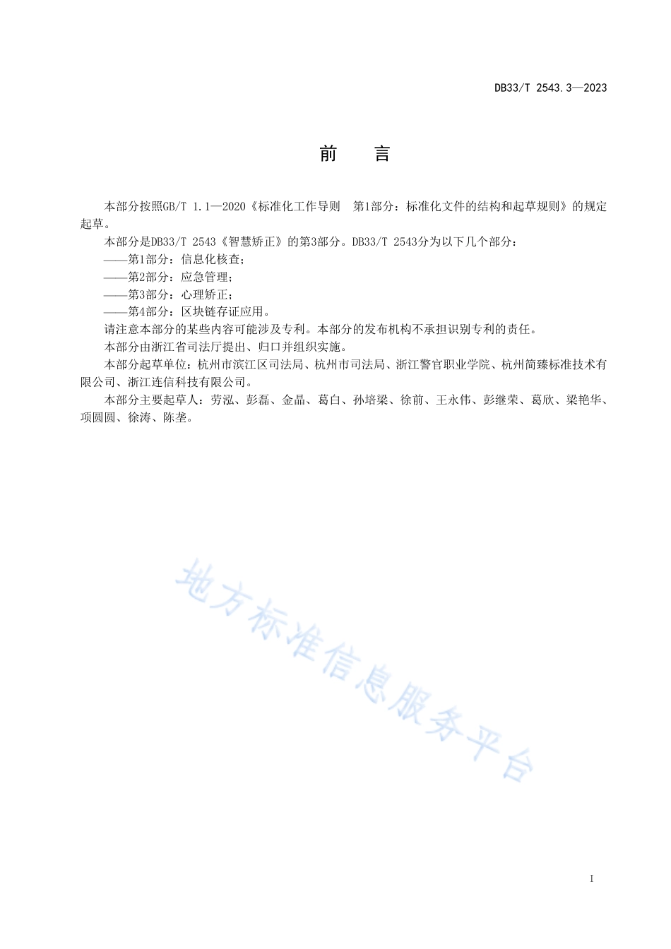 DB33_T 2543.3-2023智慧矫正 第3部分_心理矫正.pdf_第3页