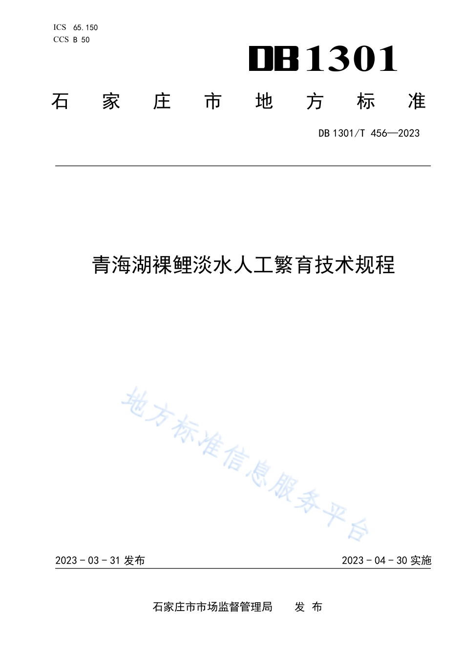 DB1301_T456-2023青海湖裸鲤淡水人工繁育技术规程.pdf_第1页