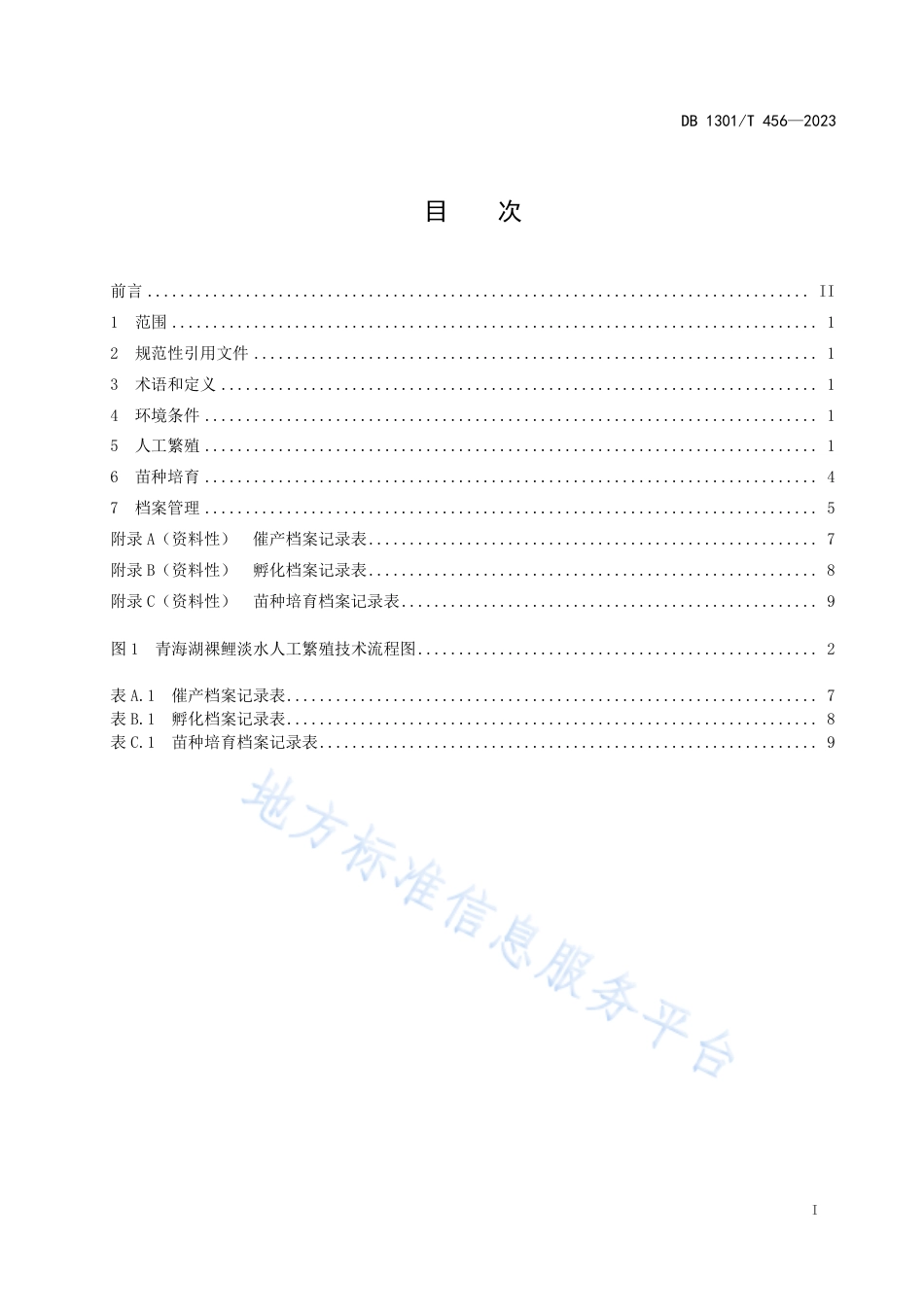 DB1301_T456-2023青海湖裸鲤淡水人工繁育技术规程.pdf_第3页