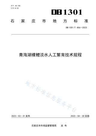 DB1301_T456-2023青海湖裸鲤淡水人工繁育技术规程.pdf