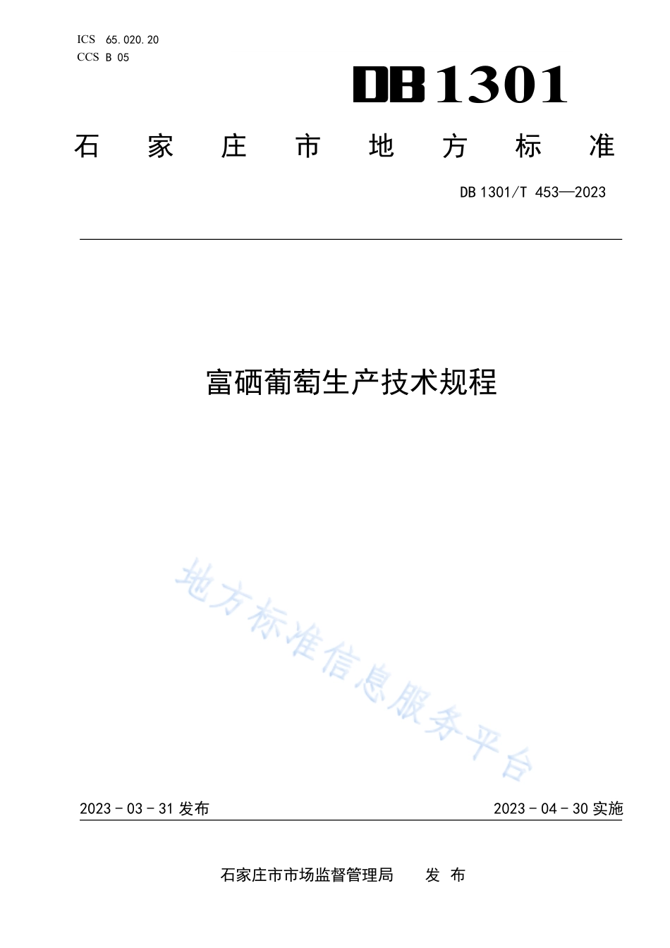 DB1301_T453-2023富硒葡萄生产技术规程.pdf_第1页