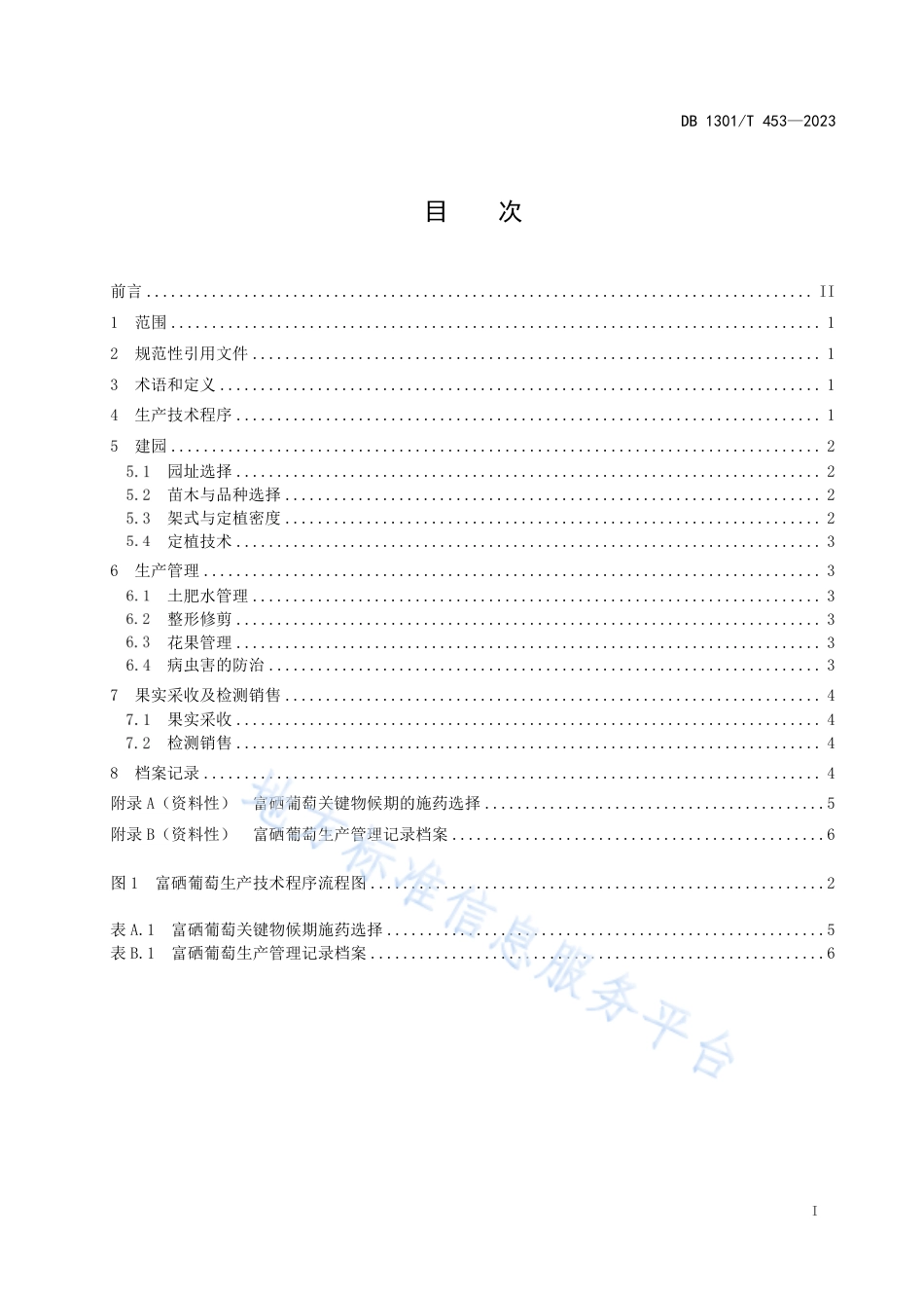 DB1301_T453-2023富硒葡萄生产技术规程.pdf_第3页
