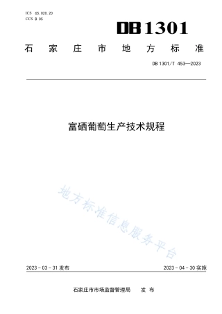 DB1301_T453-2023富硒葡萄生产技术规程.pdf