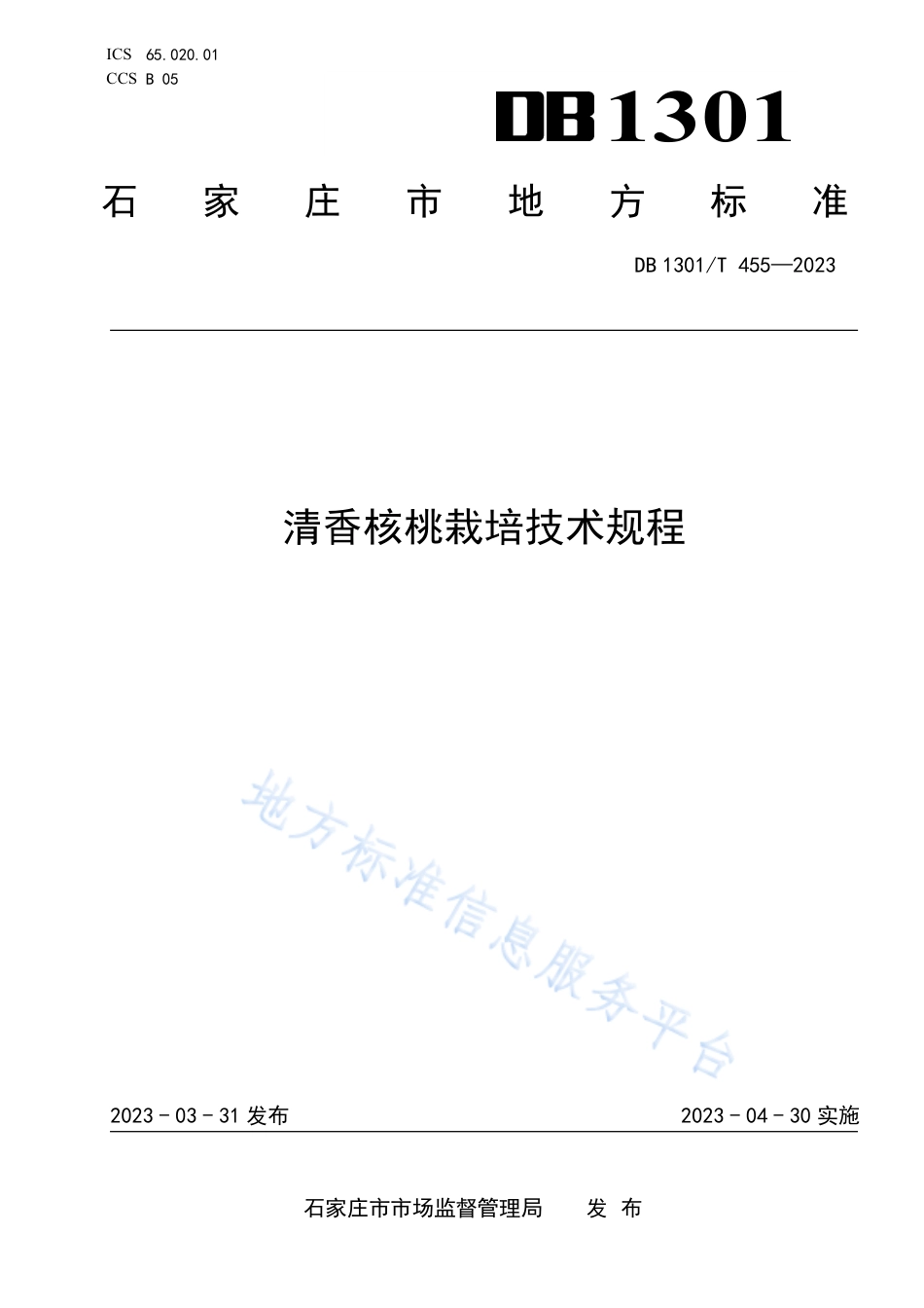 DB1301_T454-2023棚室高品质樱桃番茄栽培技术规程.pdf_第1页