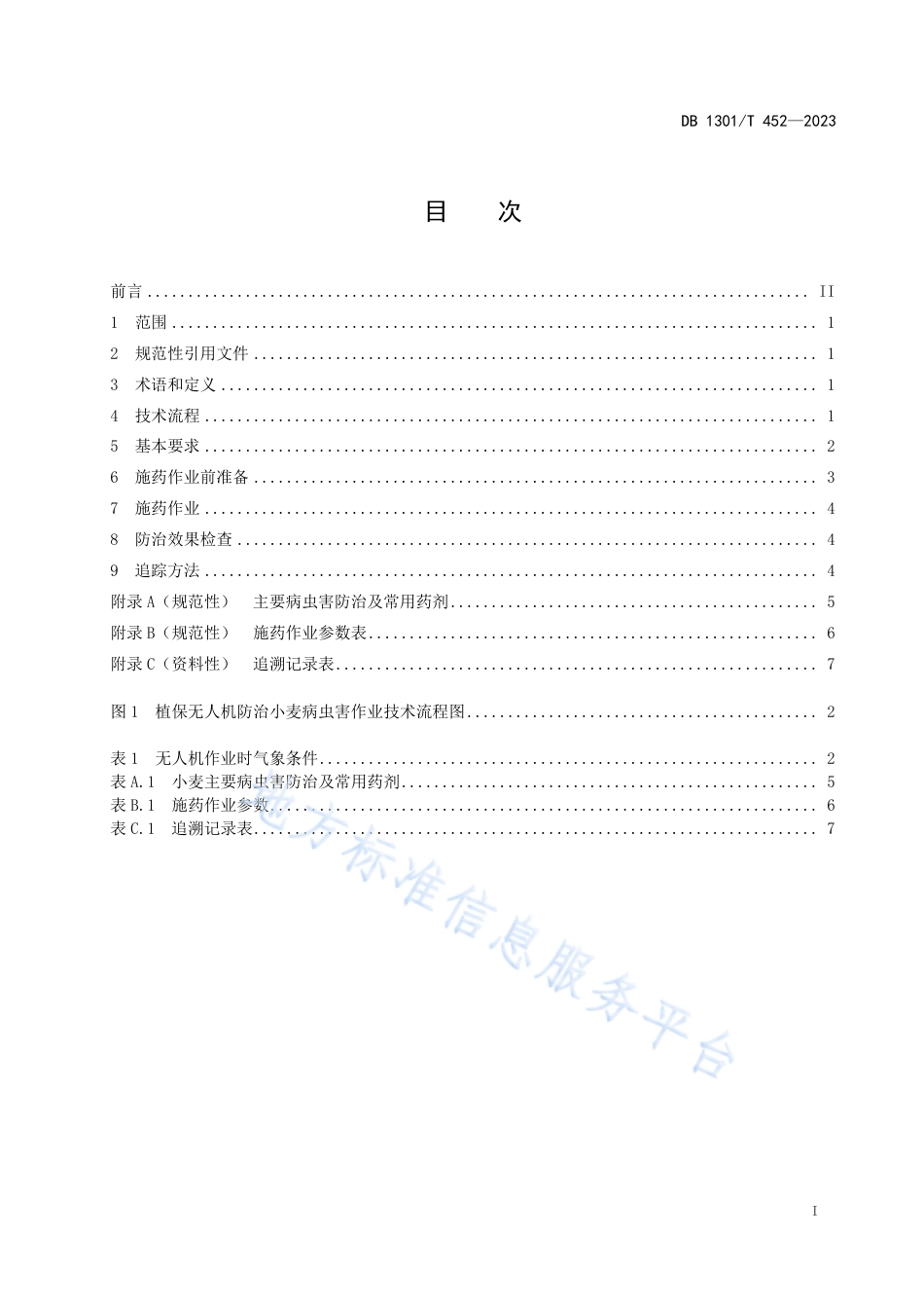 DB1301_T452-2023植保无人机防治小麦病虫害作业技术规程.pdf_第3页