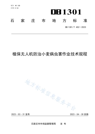 DB1301_T452-2023植保无人机防治小麦病虫害作业技术规程.pdf