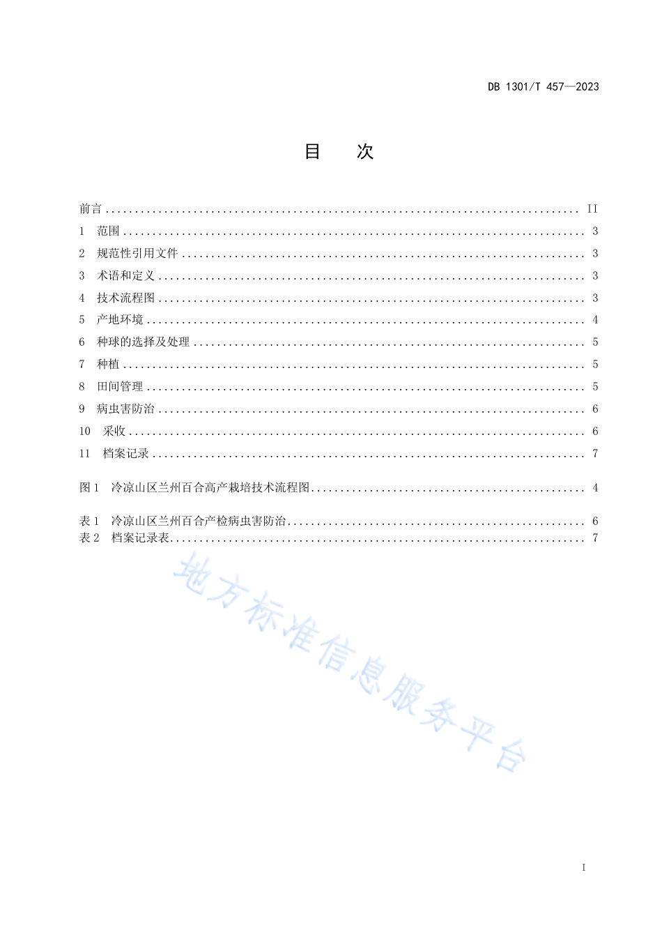 DB1301_T457-2023冷凉山区兰州百合高产栽培技术规程.pdf_第3页