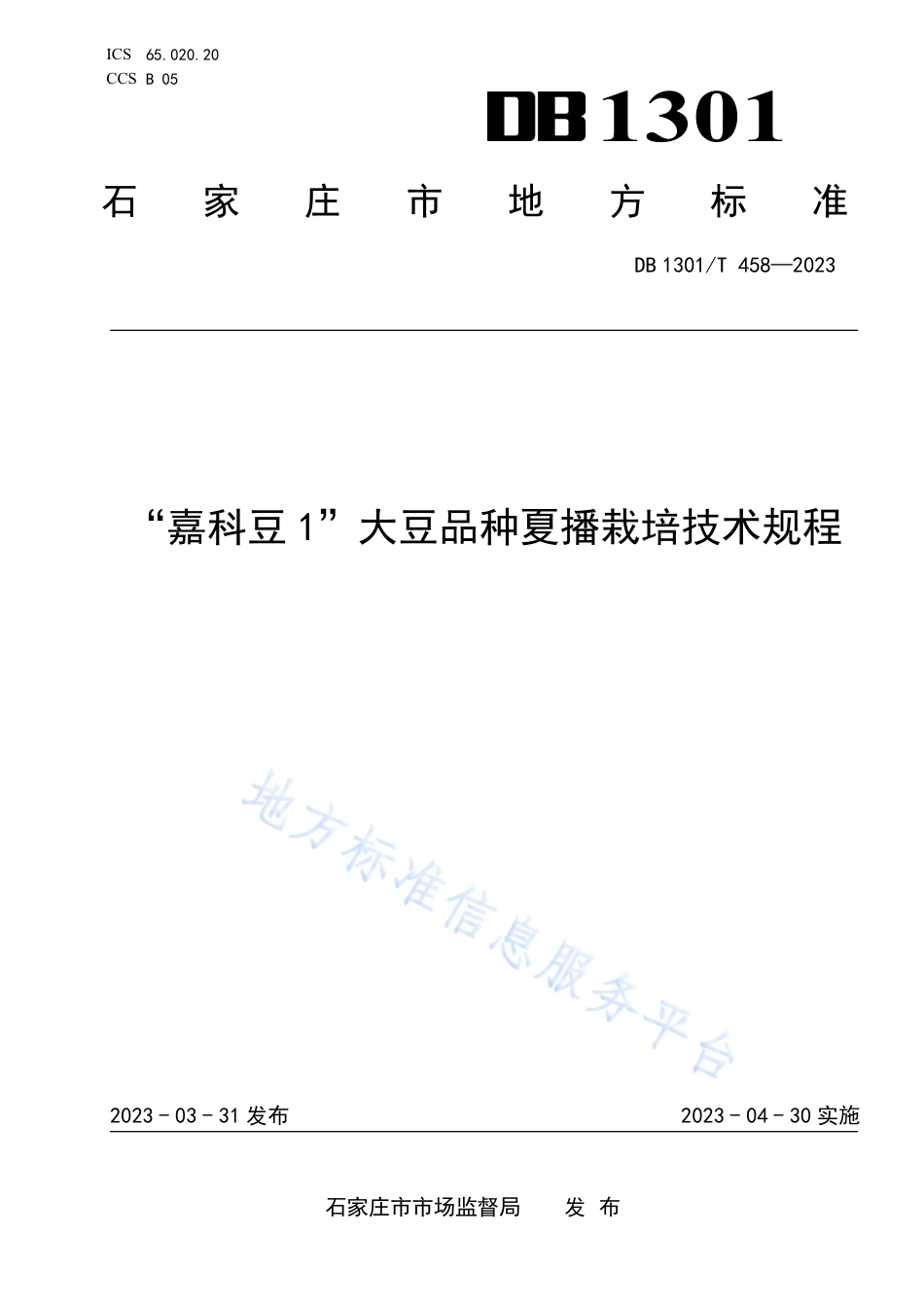 DB1301_T458-2023“嘉科豆1”大豆品种夏播栽培技术规程.pdf_第1页