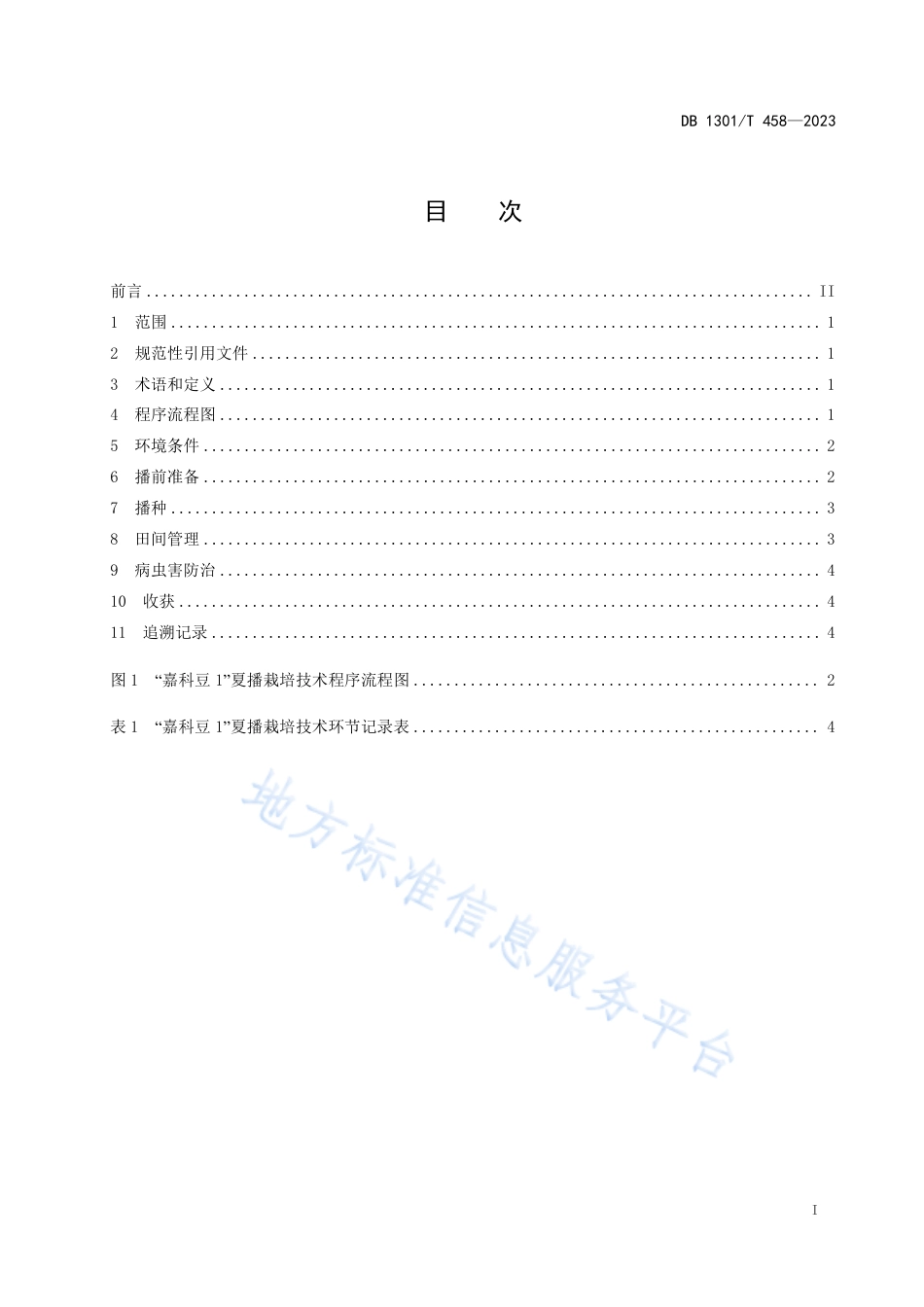 DB1301_T458-2023“嘉科豆1”大豆品种夏播栽培技术规程.pdf_第3页