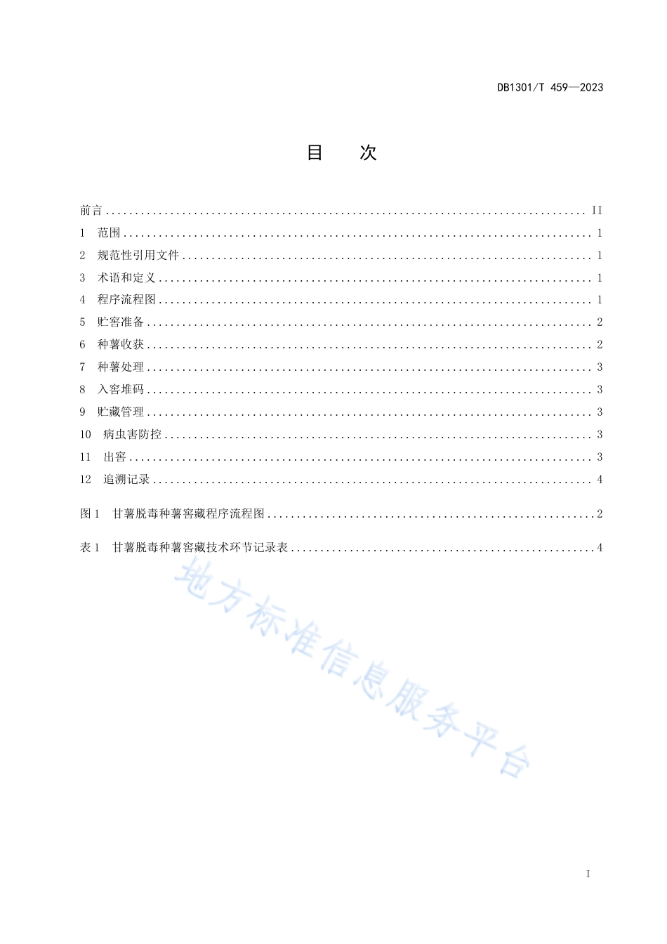 DB1301_T459-2023甘薯脱毒种薯窖藏技术规程.pdf_第3页