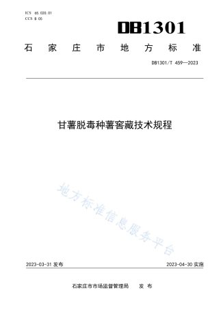 DB1301_T459-2023甘薯脱毒种薯窖藏技术规程.pdf