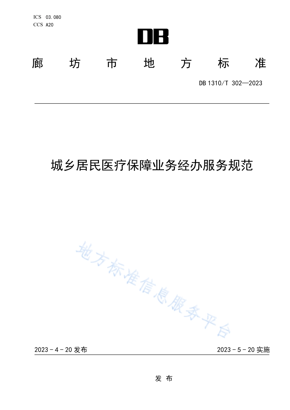 DB1310_T 302—2023城乡居民医疗保障业务经办服务规范.pdf_第1页