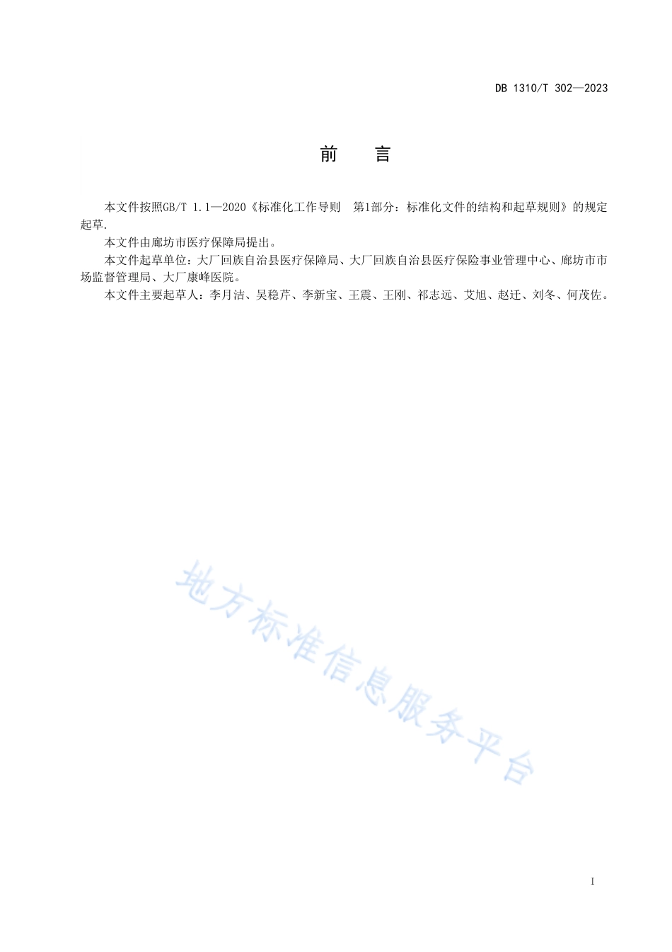 DB1310_T 302—2023城乡居民医疗保障业务经办服务规范.pdf_第2页