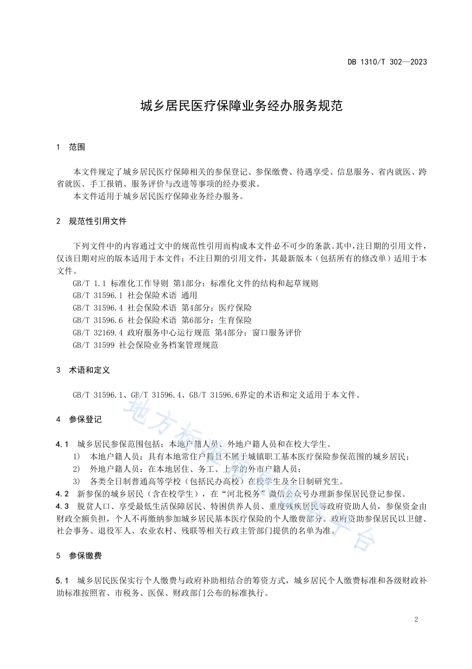 DB1310_T 302—2023城乡居民医疗保障业务经办服务规范.pdf_第3页