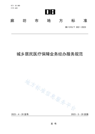 DB1310_T 302—2023城乡居民医疗保障业务经办服务规范.pdf