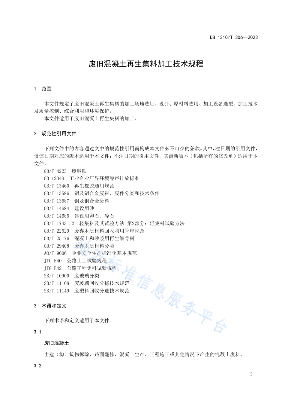 DB1310_T 306—2023废旧混凝土再生集料加工技术规程.pdf_第3页