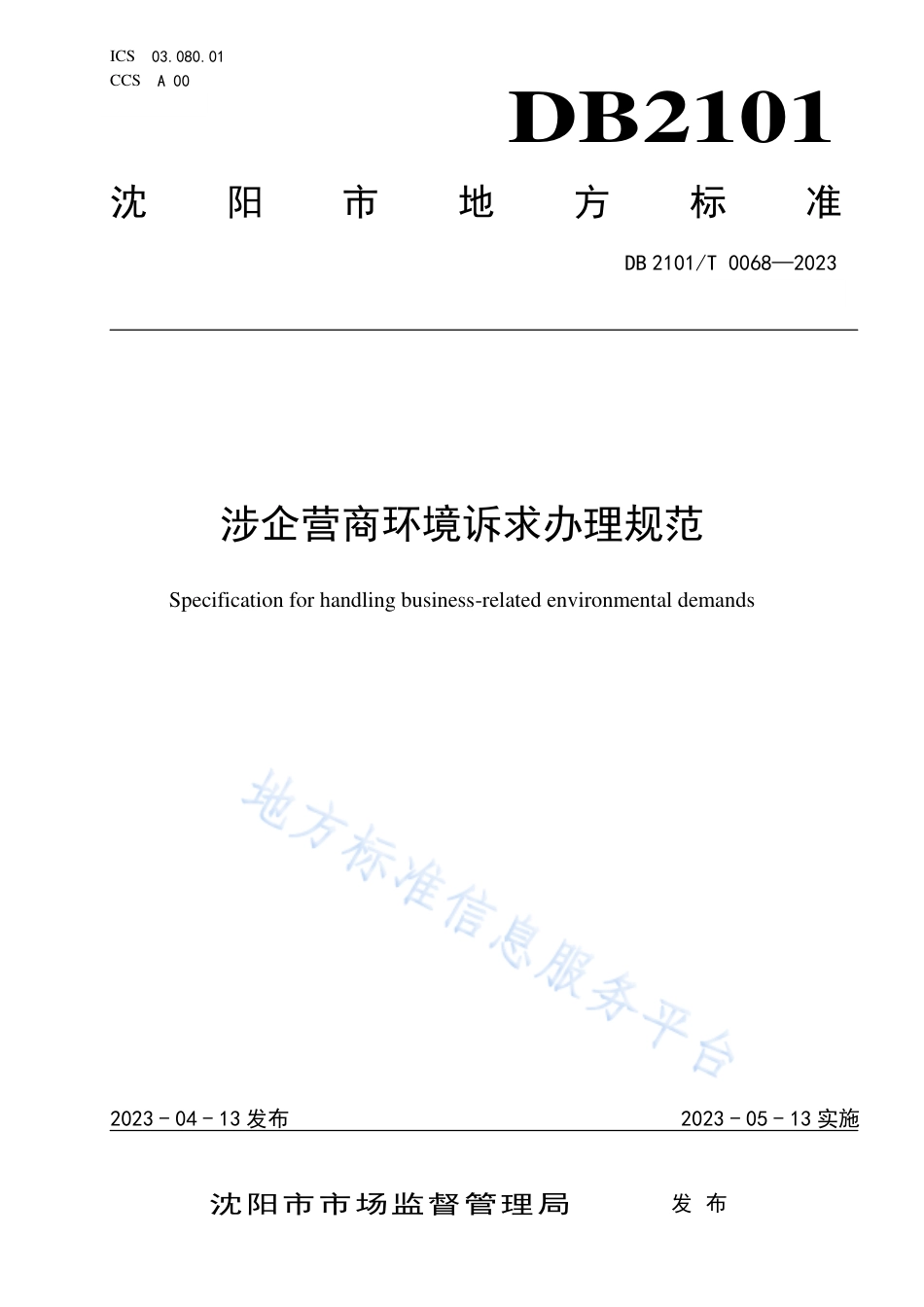 DB2101_T 0068—2023涉企营商环境诉求办理规范.pdf_第1页