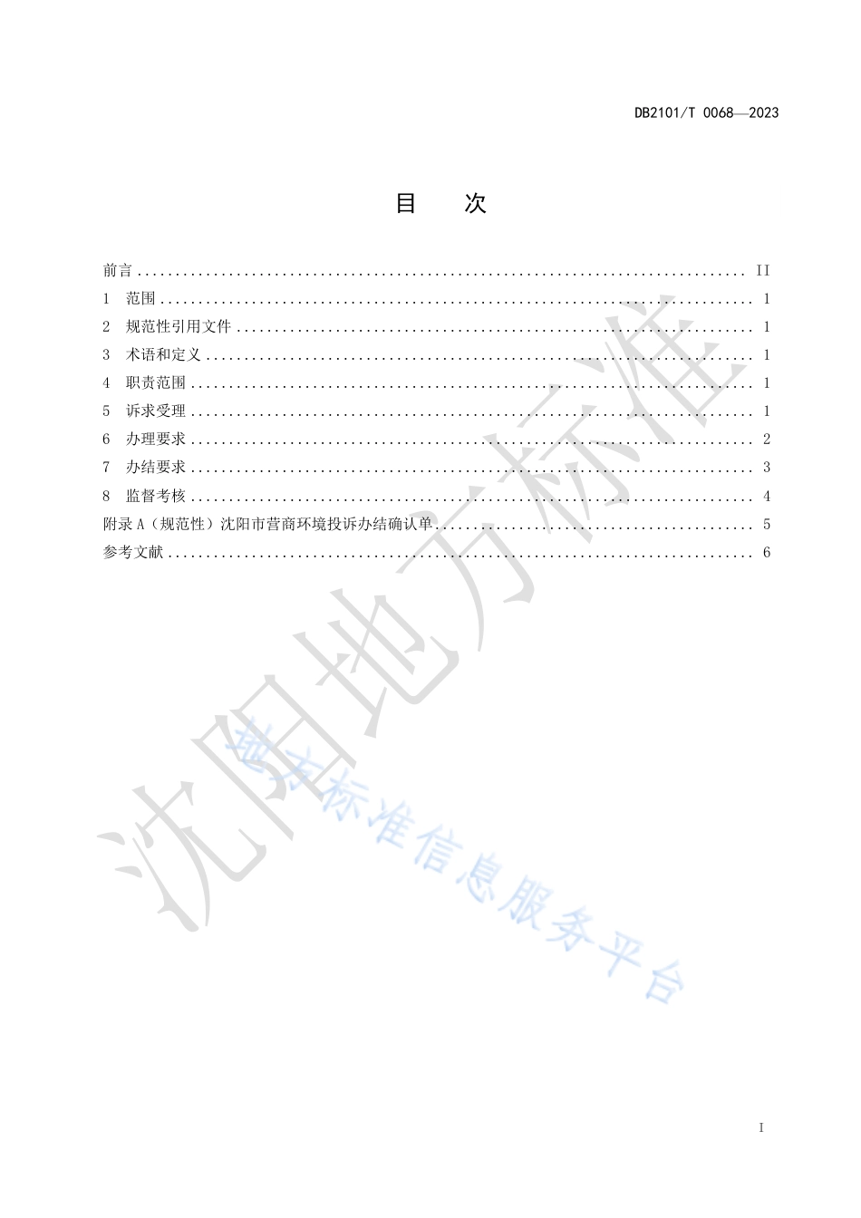 DB2101_T 0068—2023涉企营商环境诉求办理规范.pdf_第3页