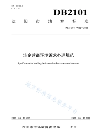 DB2101_T 0068—2023涉企营商环境诉求办理规范.pdf