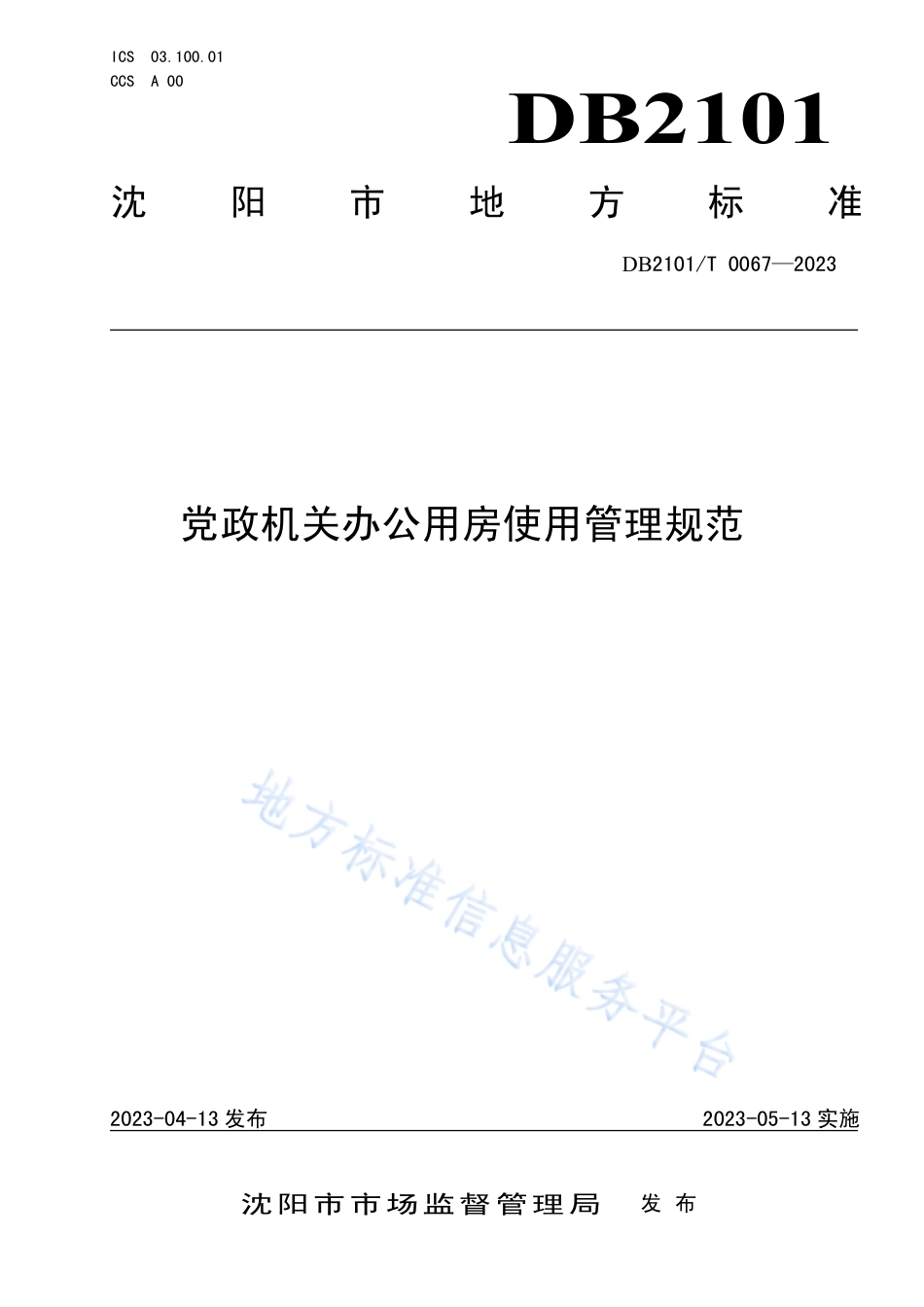 DB2101_T 0067—2023党政机关办公用房使用管理规范.pdf_第1页
