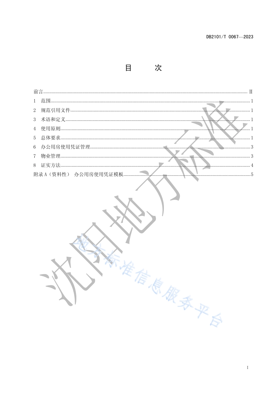 DB2101_T 0067—2023党政机关办公用房使用管理规范.pdf_第3页