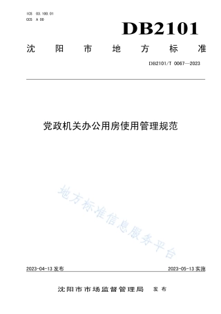 DB2101_T 0067—2023党政机关办公用房使用管理规范.pdf