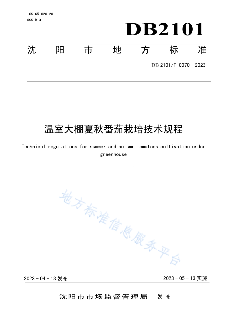 DB2101_T 0070—2023温室大棚夏秋番茄栽培技术规程.pdf_第1页