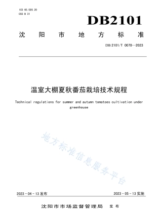 DB2101_T 0070—2023温室大棚夏秋番茄栽培技术规程.pdf