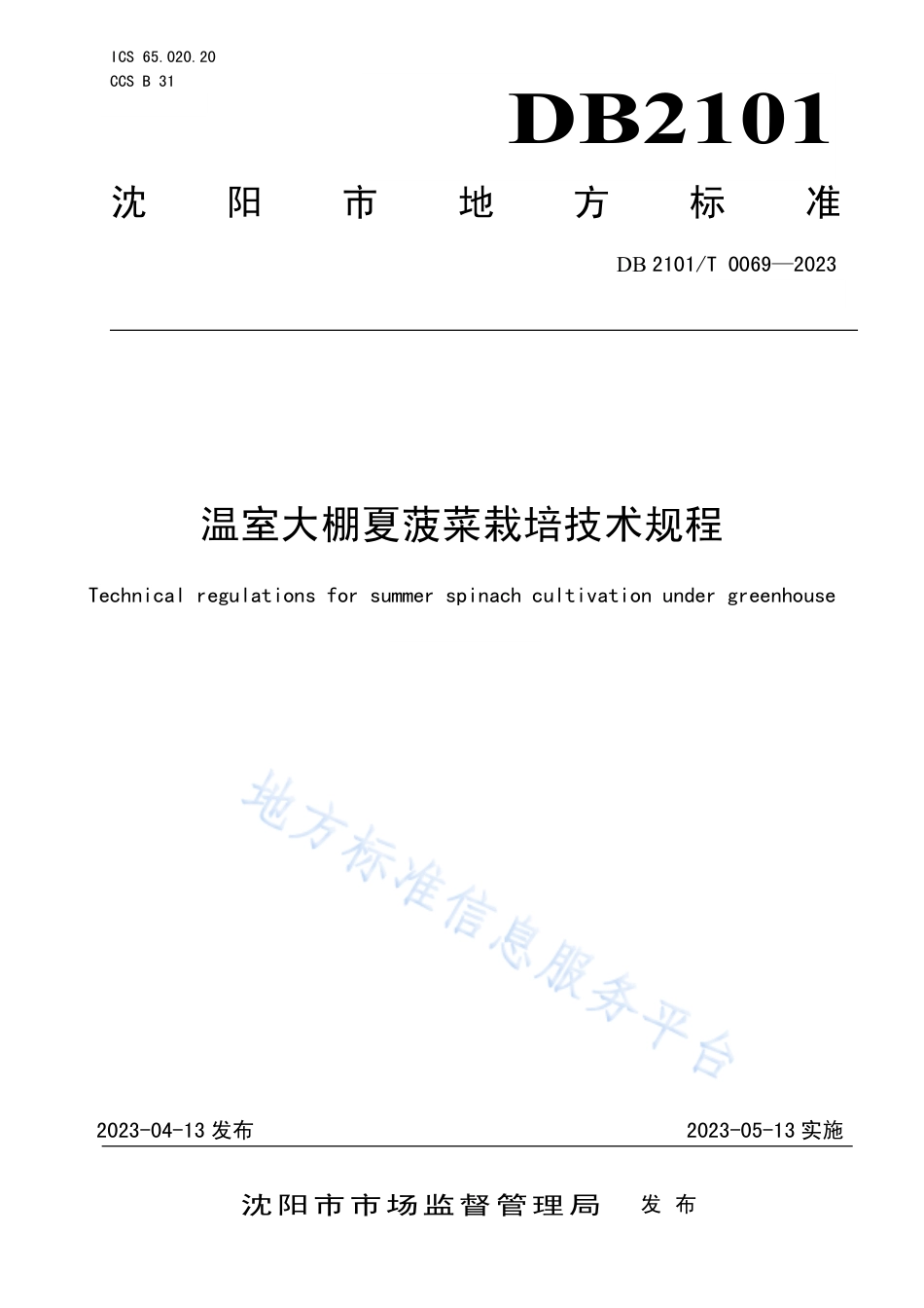 DB2101_T 0069—2023温室大棚夏菠菜栽培技术规程.pdf_第1页