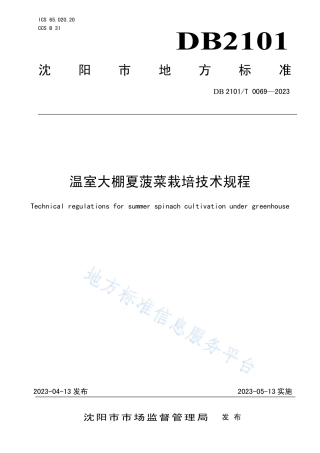DB2101_T 0069—2023温室大棚夏菠菜栽培技术规程.pdf