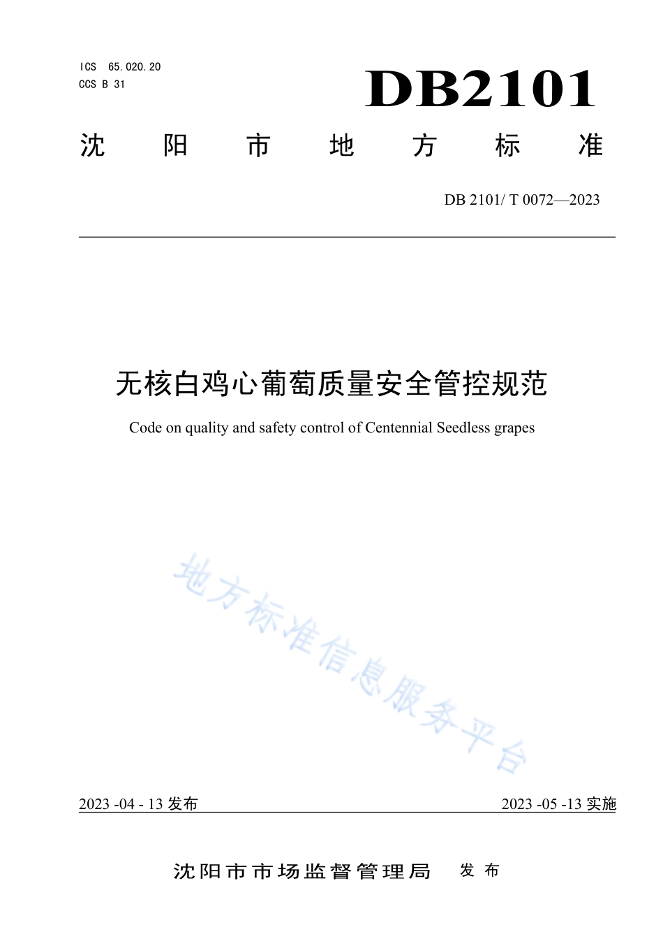 DB2101_T 0072—2023无核白鸡心葡萄质量安全管控规范.pdf_第1页