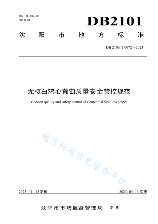 DB2101_T 0072—2023无核白鸡心葡萄质量安全管控规范.pdf