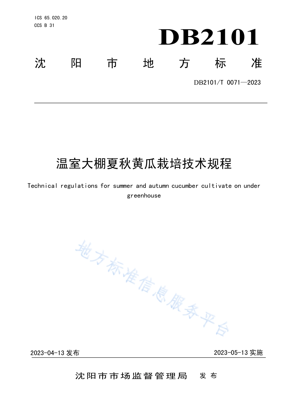 DB2101_T 0071—2023温室大棚夏秋黄瓜栽培技术规程.pdf_第1页