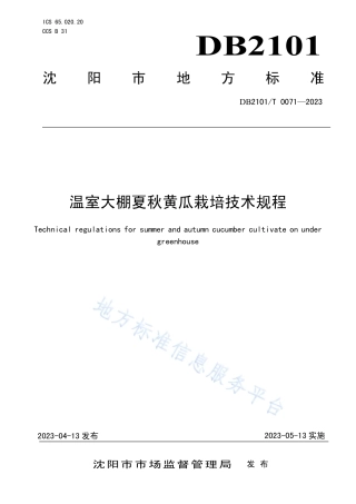 DB2101_T 0071—2023温室大棚夏秋黄瓜栽培技术规程.pdf