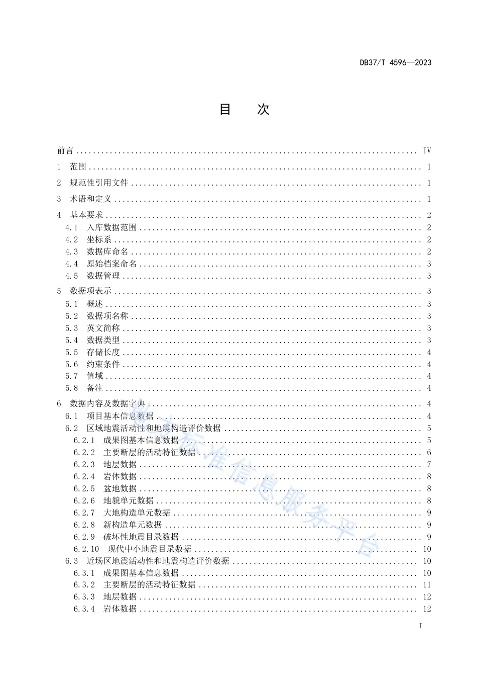 DB37_T 4596—2023区域性地震安全性评价数据库规范.pdf_第3页