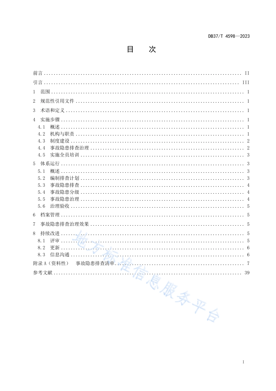 DB37_T 4598—2023金属非金属矿产资源地质勘查单位生产安全事故隐患排查治理体系实施指南.pdf_第2页