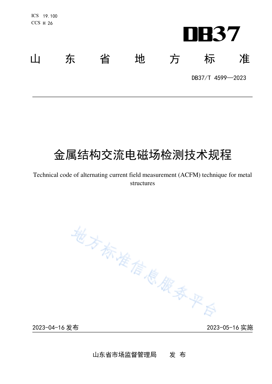 DB37_T 4599—2023金属结构交流电磁场检测技术规程.pdf_第1页