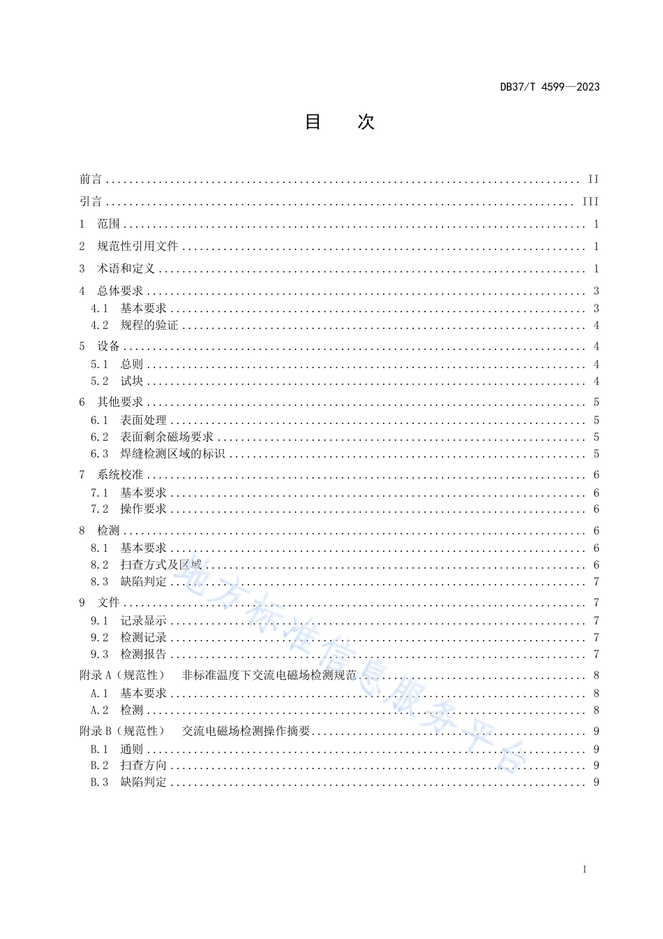 DB37_T 4599—2023金属结构交流电磁场检测技术规程.pdf_第2页