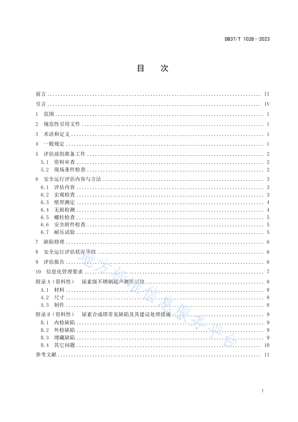 DB37_T 1028—2023在用尿素合成塔安全运行评估技术规范.pdf_第2页