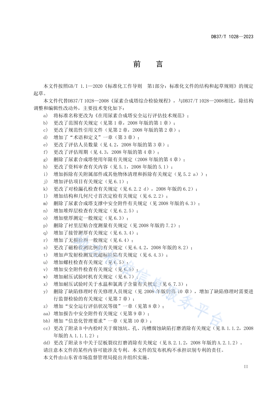 DB37_T 1028—2023在用尿素合成塔安全运行评估技术规范.pdf_第3页
