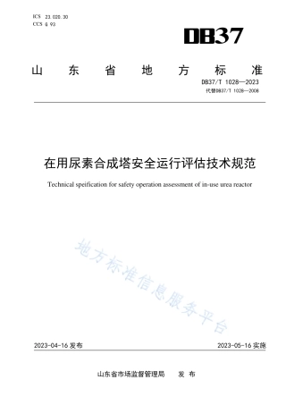 DB37_T 1028—2023在用尿素合成塔安全运行评估技术规范.pdf