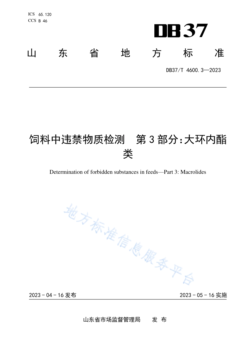 DB37_T 4600.3—2023饲料中违禁物质检测  第3部分：大环内酯类.pdf_第1页